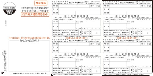 画像：衆議院補欠選挙・市議会議員選挙兼用入場整理券