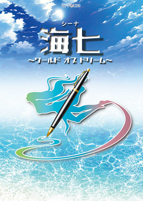 画像:海七(シーナ) ワールド オブ ドリームのポスター