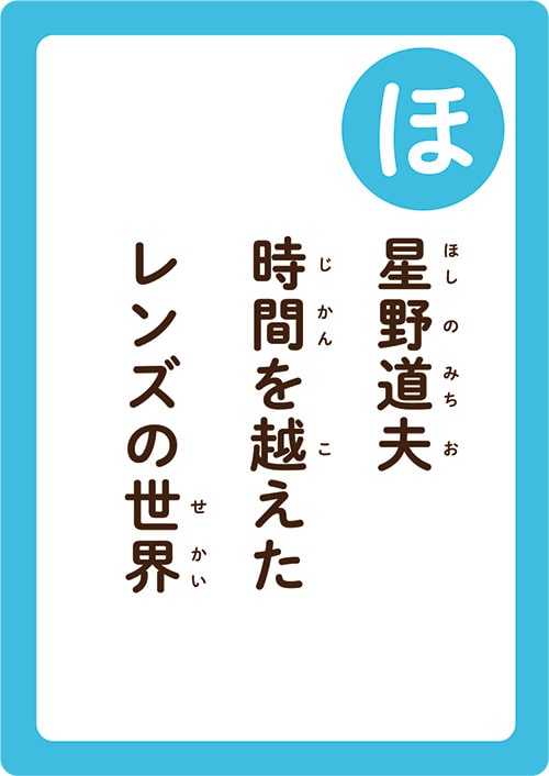 画像:いちかわかるたの「ほ」の読み札「星野道夫(ほしのみちお)時間(じかん)を越(こ)えたレンズの世界(せかい)」