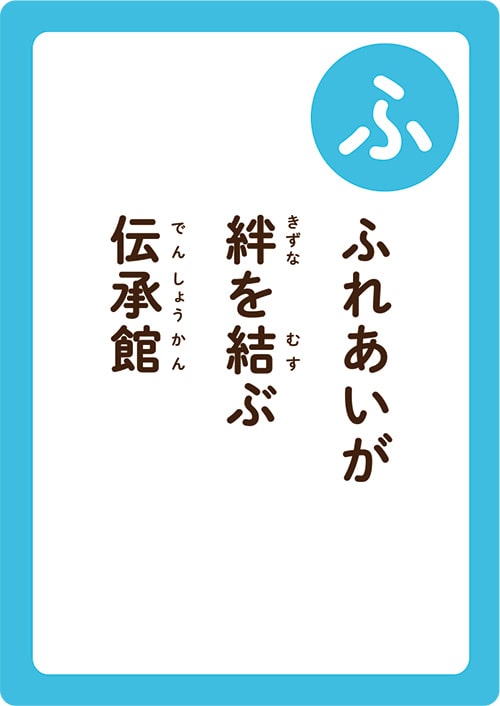 画像:いちかわかるたの「ふ」の読み札「ふれあいが絆(きずな)を結(むす)ぶ伝承館(でんしょうかん)」