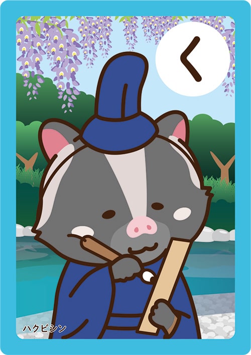 画像:いちかわかるたの「く」