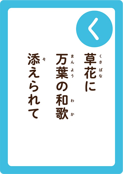 画像:いちかわかるたの「く」の読み札「草花(くさばな)に万葉(まんよう)の和歌(わか)添(そ)えられて」