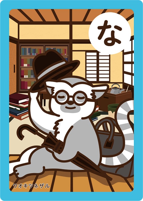 画像:いちかわかるたの「な」