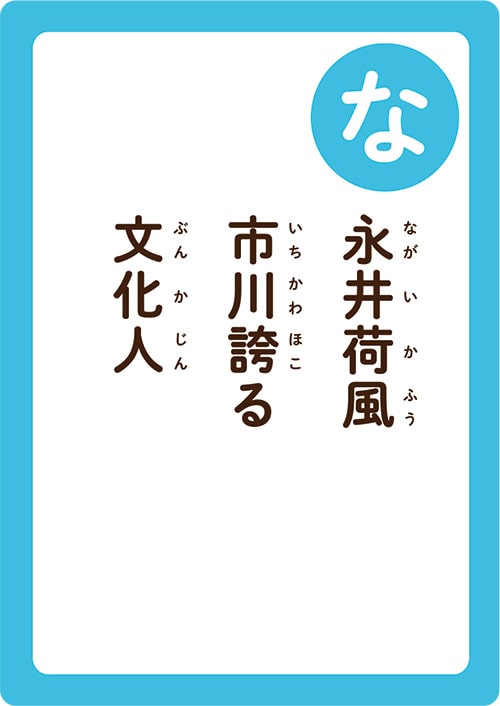 画像:いちかわかるたの「な」の読み札「永井荷風(ながいかふう)市川誇(いちかわほこ)る文化人(ぶんかじん)」