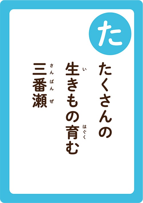 画像:いちかわかるたの「た」の読み札「たくさんの生(い)きもの育(はぐく)む三番瀬(さんばんぜ)」
