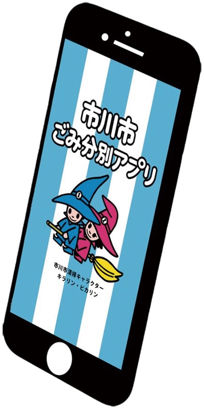 イラスト：市川市ごみ分別アプリが便利だよ