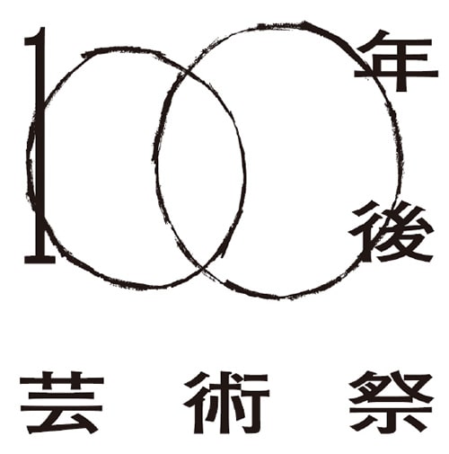 画像:100年後 いちかわ芸術祭