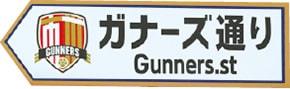 画像:ガナーズ通り