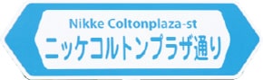 画像:ニッケコルトンプラザ通り