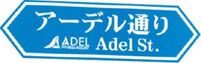 画像:アーデル通り