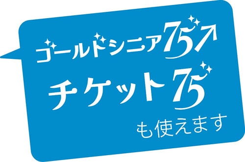 画像：ゴールドシニア75↑チケット75↑も使えます