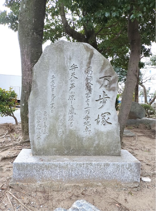 画像:万歩塚(中津攸子)