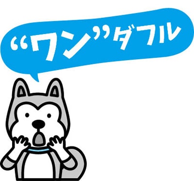 イラスト:”ワン”ダフル