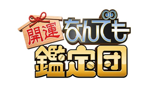 ロゴ:出張!なんでも鑑定団