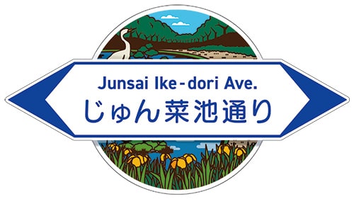画像：じゅん菜池通り