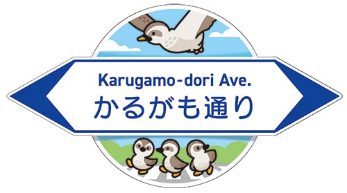 画像：かるがも通り
