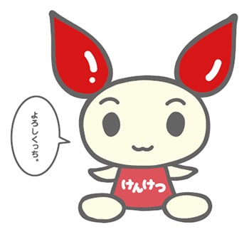 イラスト：献血キャラクター けんけつちゃん