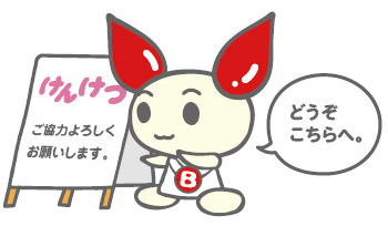 イラスト：献血キャラクター けんけつちゃん