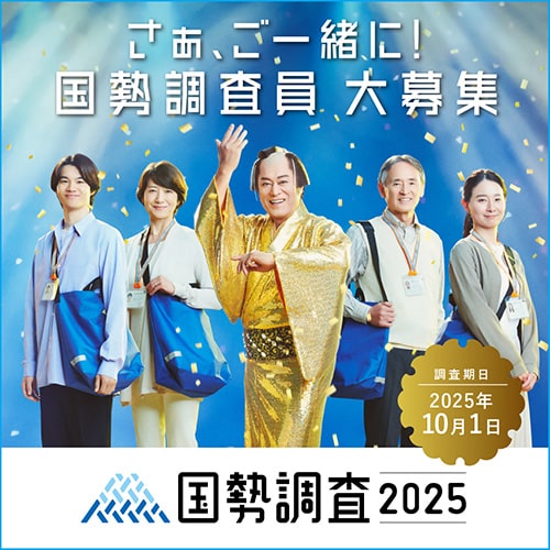 画像：国勢調査 調査員 大募集