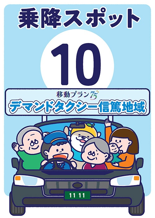 イラスト：乗降スポット[10]移動プラン75 デマンドタクシー信篤地域のポスター