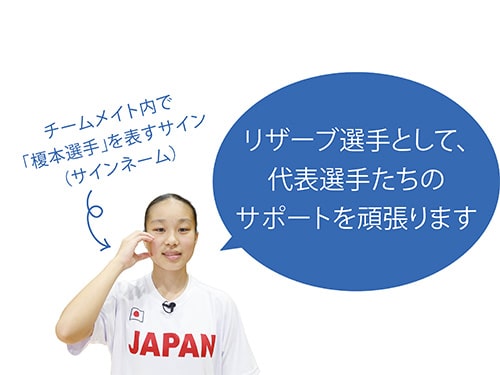 コメント：リザーブ選手として、代表選手たちのサポートを頑張ります