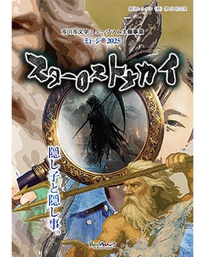 画像：ミュージアム・ミュージカル2025スターロストナカイ