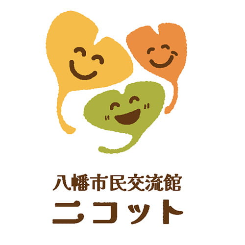 イラスト：みんなで祝おう「八幡市民交流館 ニコット」開館1周年