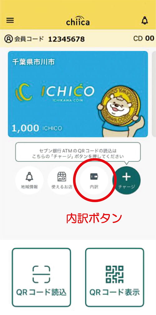 画像：ICHICOポイントのご利用はお早めに