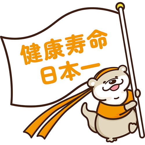 イラスト：健康寿命日本一