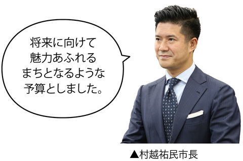 将来に向けて魅力あふれるまちとなるような予算としました。／村越祐民市長