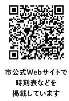 市公式Webサイトで時刻表などを掲載しています