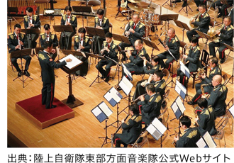 出典：陸上自衛隊東部方面音楽隊公式Webサイト