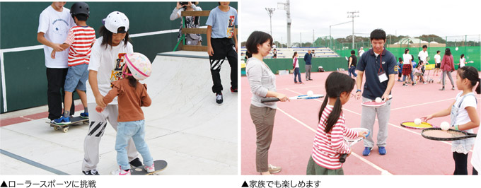 ローラースポーツに挑戦／家族でも楽しめます