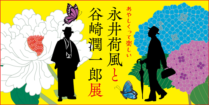 あやしくって楽しい 永井荷風と谷崎潤一郎展