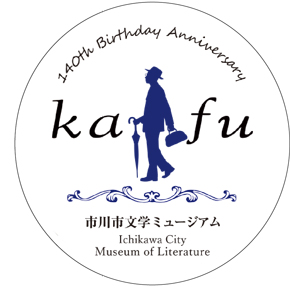 《企画展》KAFU & TANIZAKI