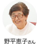 野平恵子さん