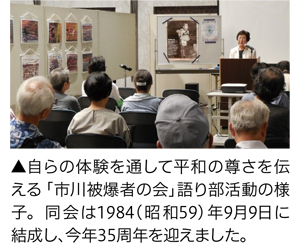 自らの体験を通して平和の尊さを伝える「市川被爆者の会」語り部活動の様子。同会は1984（昭和59）年9月9日に結成し、今年35周年を迎えました。