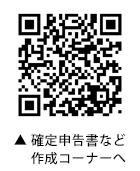 確定申告書など作成コーナーへ