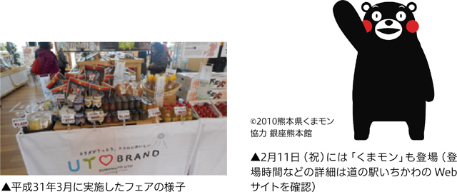 平成31年3月に実施したフェアの様子／2月11日（祝）には「くまモン」も登場（登場時間などの詳細は道の駅いちかわのWebサイトを確認）