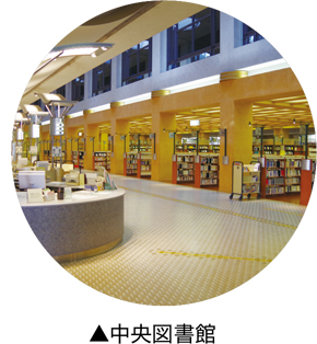 中央図書館