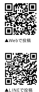 Webで投稿/LINEで投稿