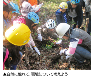 自然に触れて、環境について考えよう