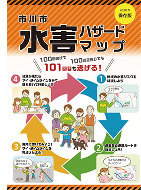 リニューアルした市川市水害ハザードマップ（冊子版）を5月から順次全戸ポスティングします