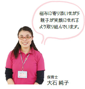 保育士 大石 純子／悩みに寄り添いながら親子が笑顔になれるよう取り組んでいます。