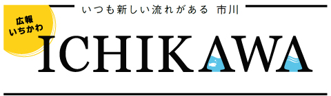 広報いちかわ／いつも新しい流れがある 市川　ICHIKAWA