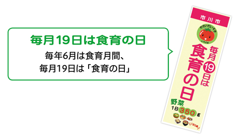 毎月19日は食育の日／毎年6月は食育月間、毎月19日は「食育の日」