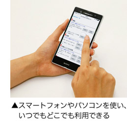 スマートフォンやパソコンを使い、いつでもどこでも利用できる