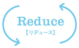 Reduce【リデュース】