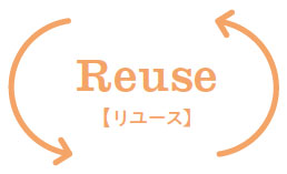 Reuse【リユース】