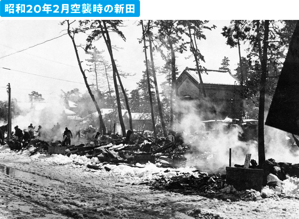 昭和20年2月空襲時の新田
